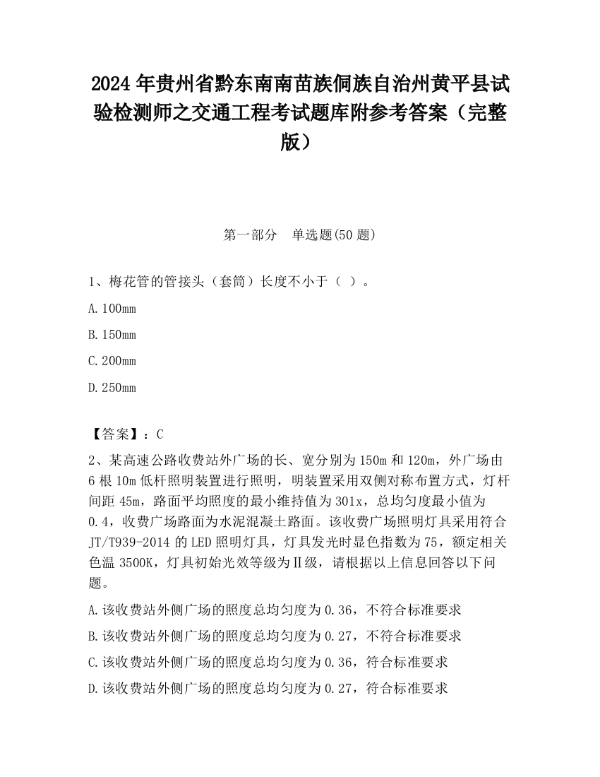 2024年贵州省黔东南南苗族侗族自治州黄平县试验检测师之交通工程考试题库附参考答案（完整版）