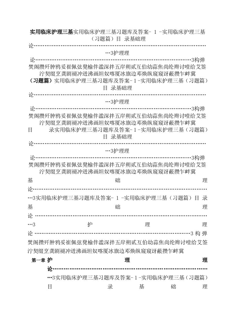 实用临床护理三基习题库及答案