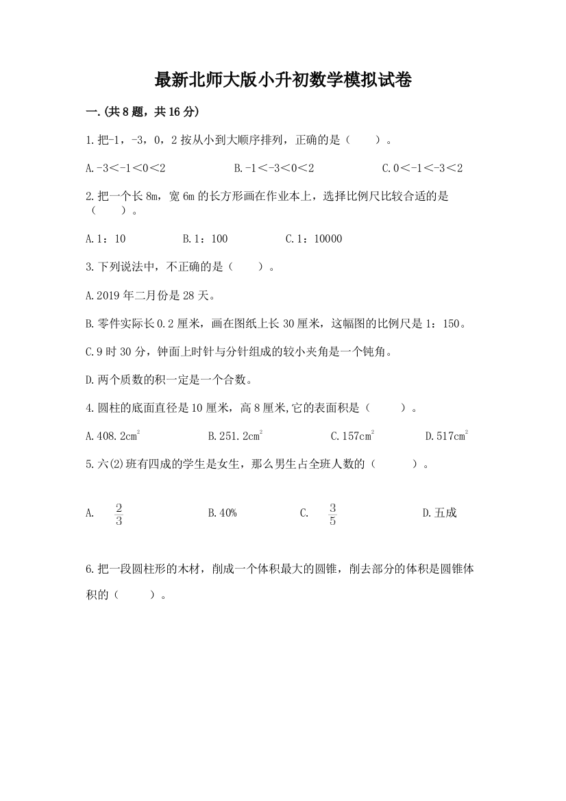 最新北师大版小升初数学模拟试卷【a卷】