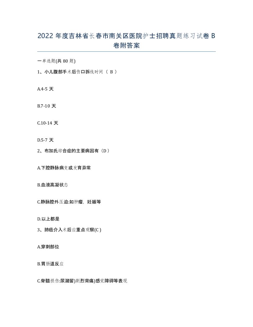 2022年度吉林省长春市南关区医院护士招聘真题练习试卷B卷附答案