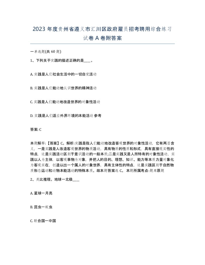 2023年度贵州省遵义市汇川区政府雇员招考聘用综合练习试卷A卷附答案