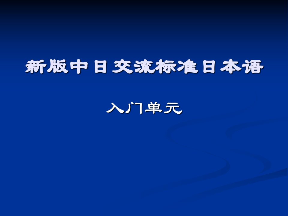 【日语学习】新标日入门单元ppt模版课件