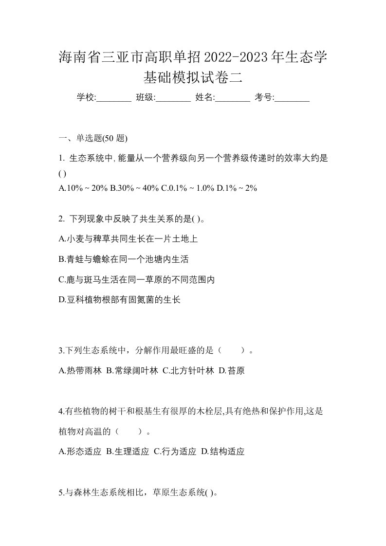 海南省三亚市高职单招2022-2023年生态学基础模拟试卷二