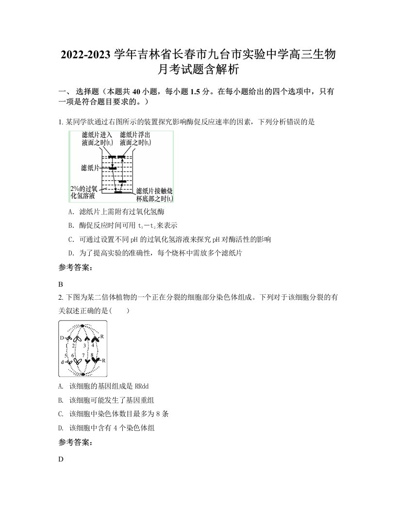 2022-2023学年吉林省长春市九台市实验中学高三生物月考试题含解析