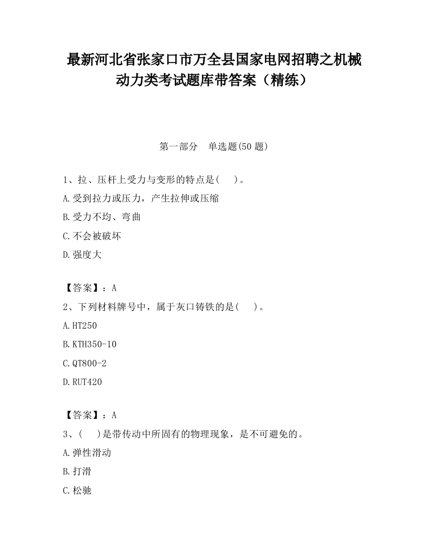 最新河北省张家口市万全县国家电网招聘之机械动力类考试题库带答案（精练）