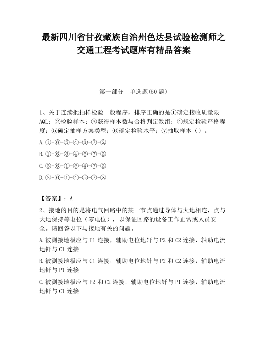 最新四川省甘孜藏族自治州色达县试验检测师之交通工程考试题库有精品答案