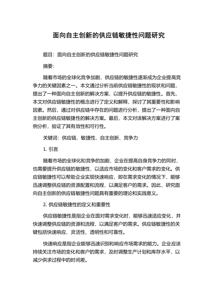 面向自主创新的供应链敏捷性问题研究