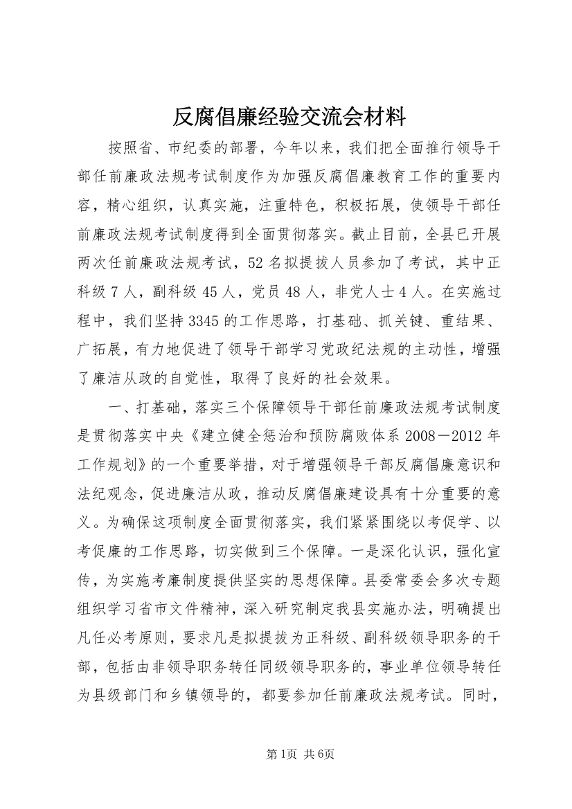 反腐倡廉经验交流会材料