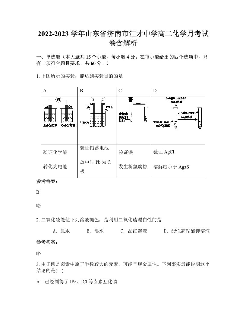 2022-2023学年山东省济南市汇才中学高二化学月考试卷含解析