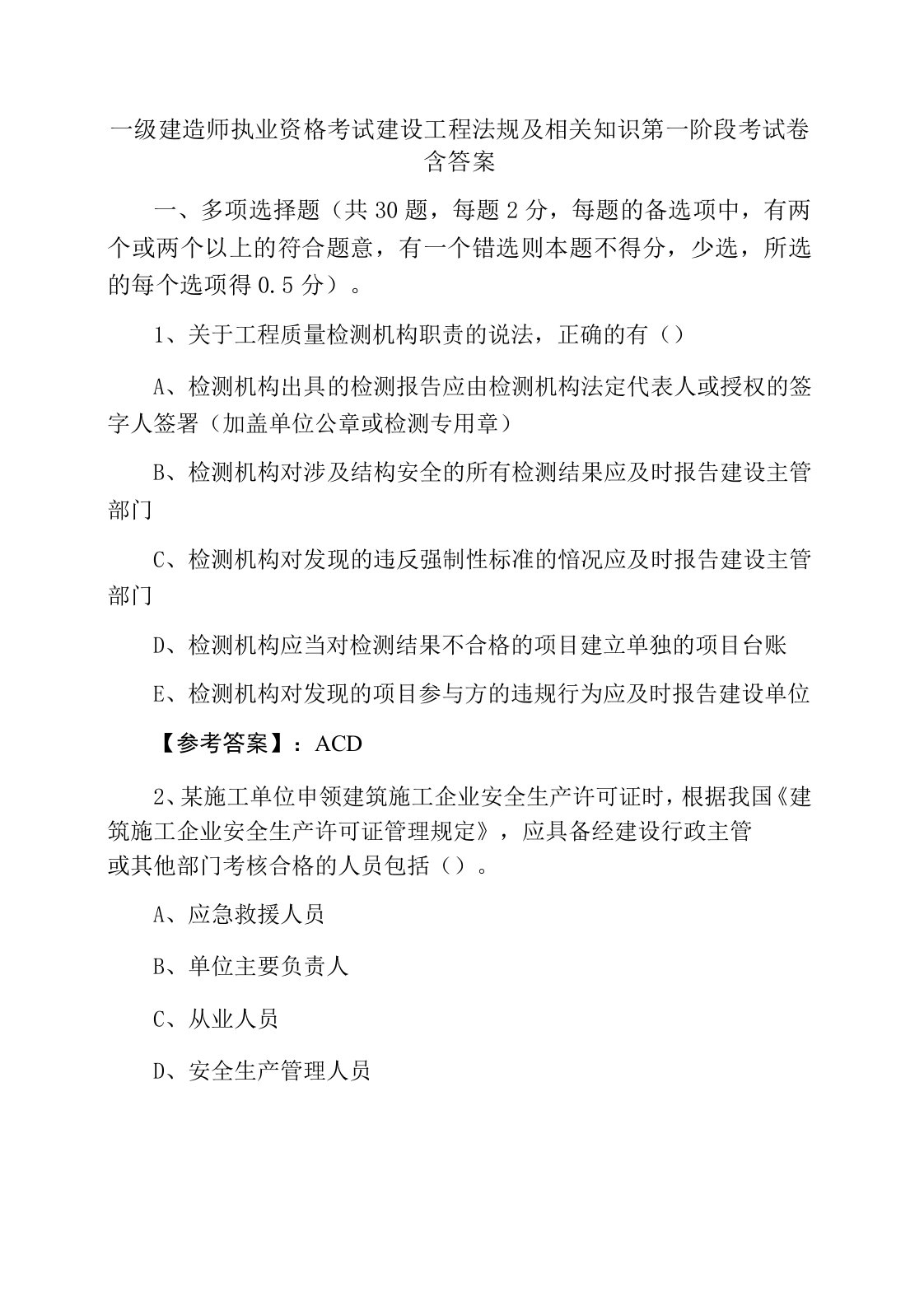 一级建造师执业资格考试建设工程法规及相关知识第一阶段考试卷含答案