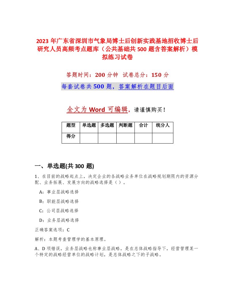 2023年广东省深圳市气象局博士后创新实践基地招收博士后研究人员高频考点题库公共基础共500题含答案解析模拟练习试卷