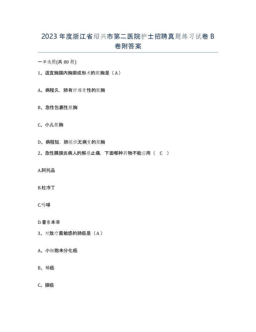 2023年度浙江省绍兴市第二医院护士招聘真题练习试卷B卷附答案