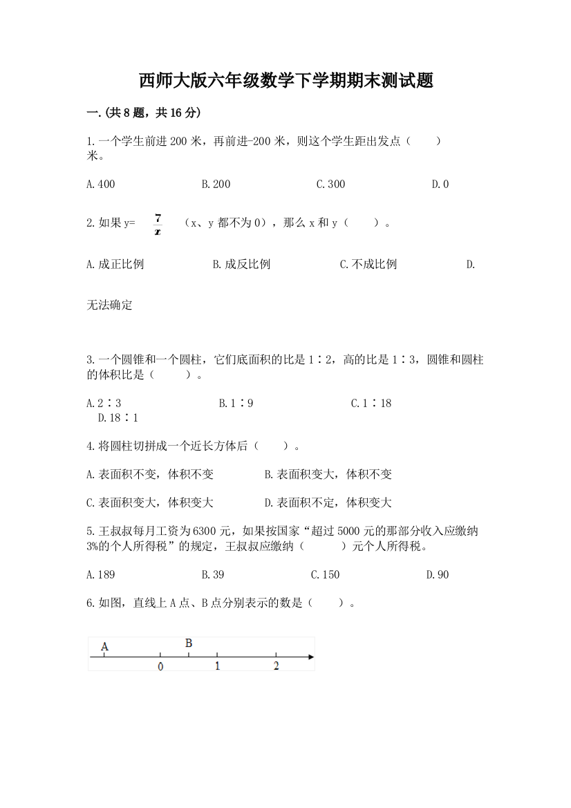 西师大版六年级数学下学期期末测试题附答案【突破训练】