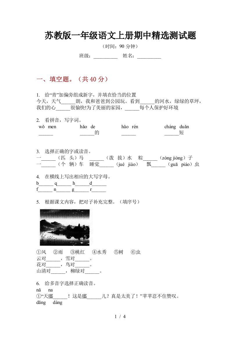 苏教版一年级语文上册期中精选测试题