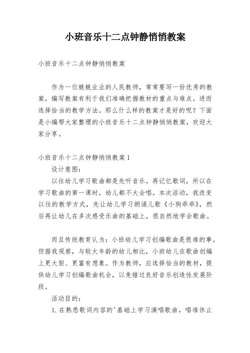 小班音乐十二点钟静悄悄教案