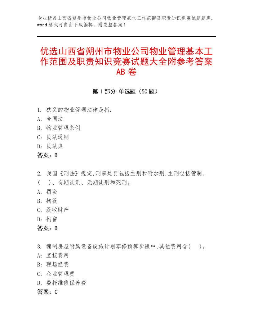 优选山西省朔州市物业公司物业管理基本工作范围及职责知识竞赛试题大全附参考答案AB卷