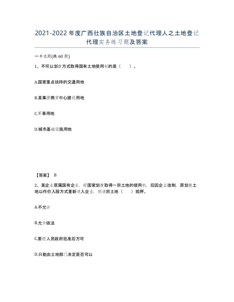 2021-2022年度广西壮族自治区土地登记代理人之土地登记代理实务练习题及答案