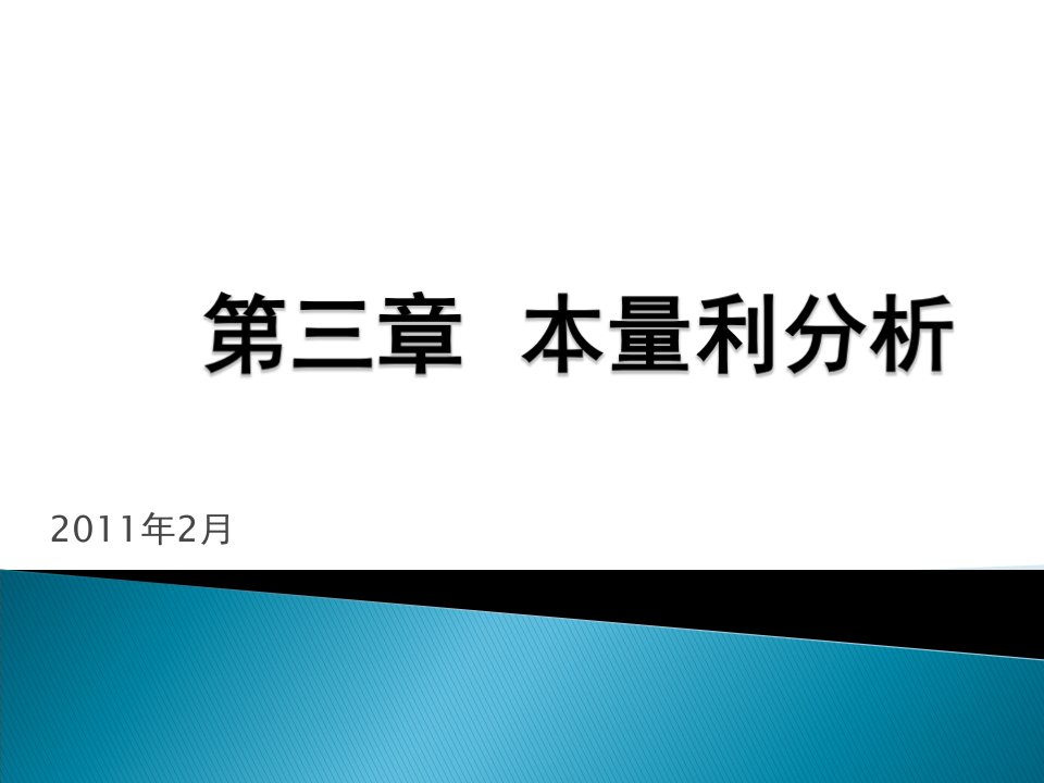 财务会计本量利分析(ppt