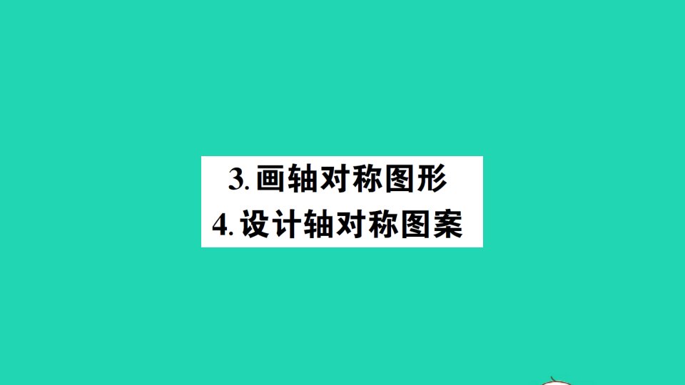 七年级数学下册第10章轴对称平移与旋转10.1轴对称3画轴对称图形4设计轴对称图案作业课件新版华东师大版