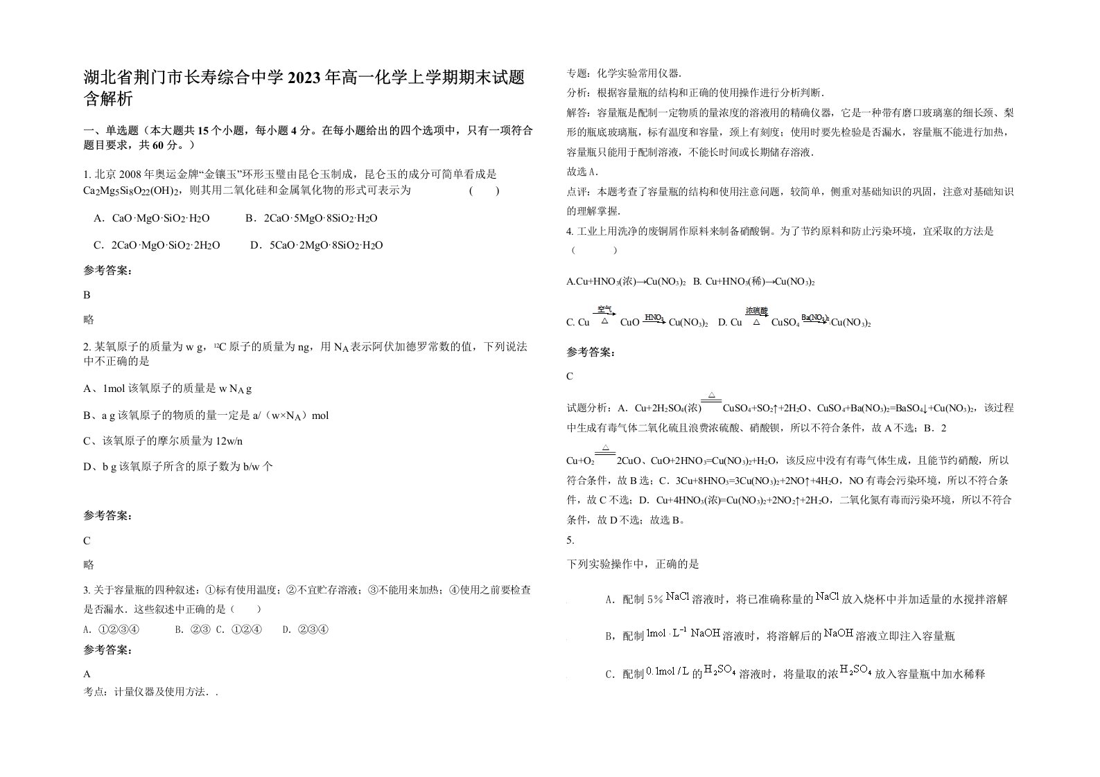 湖北省荆门市长寿综合中学2023年高一化学上学期期末试题含解析