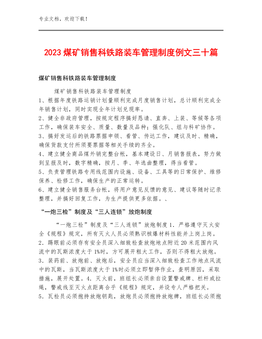 2023煤矿销售科铁路装车管理制度例文三十篇