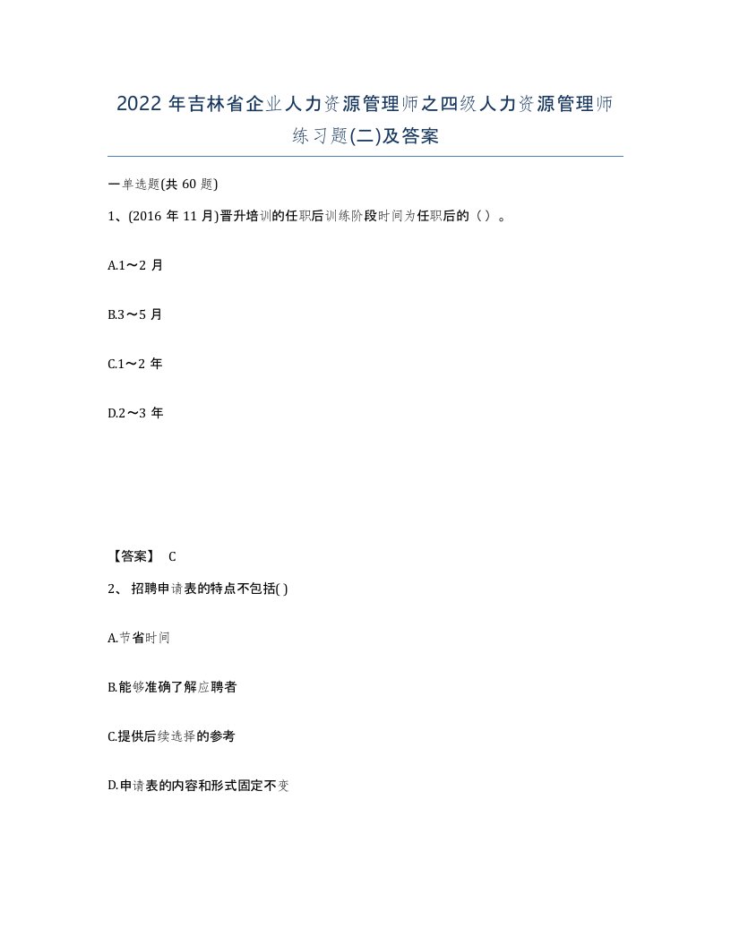 2022年吉林省企业人力资源管理师之四级人力资源管理师练习题二及答案