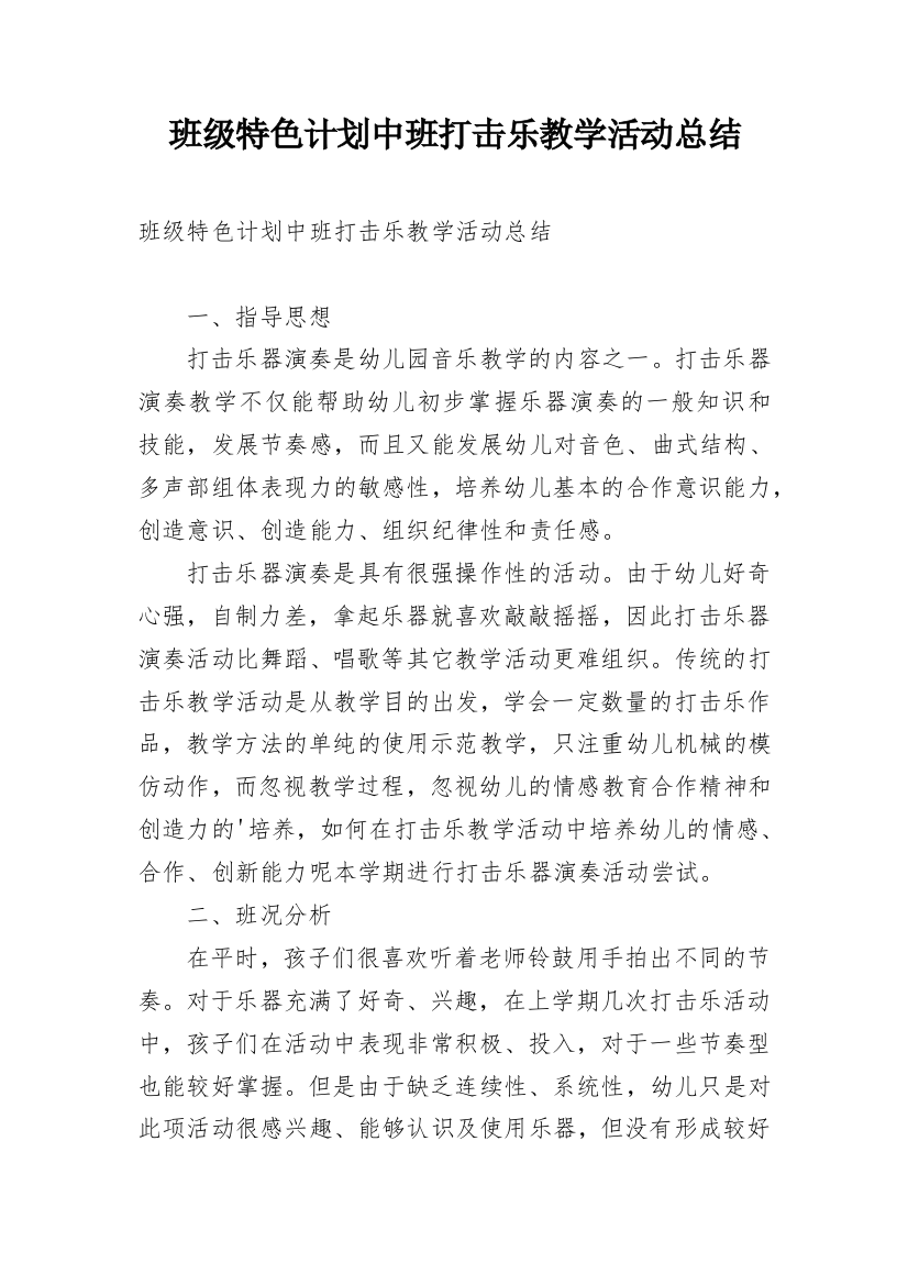 班级特色计划中班打击乐教学活动总结