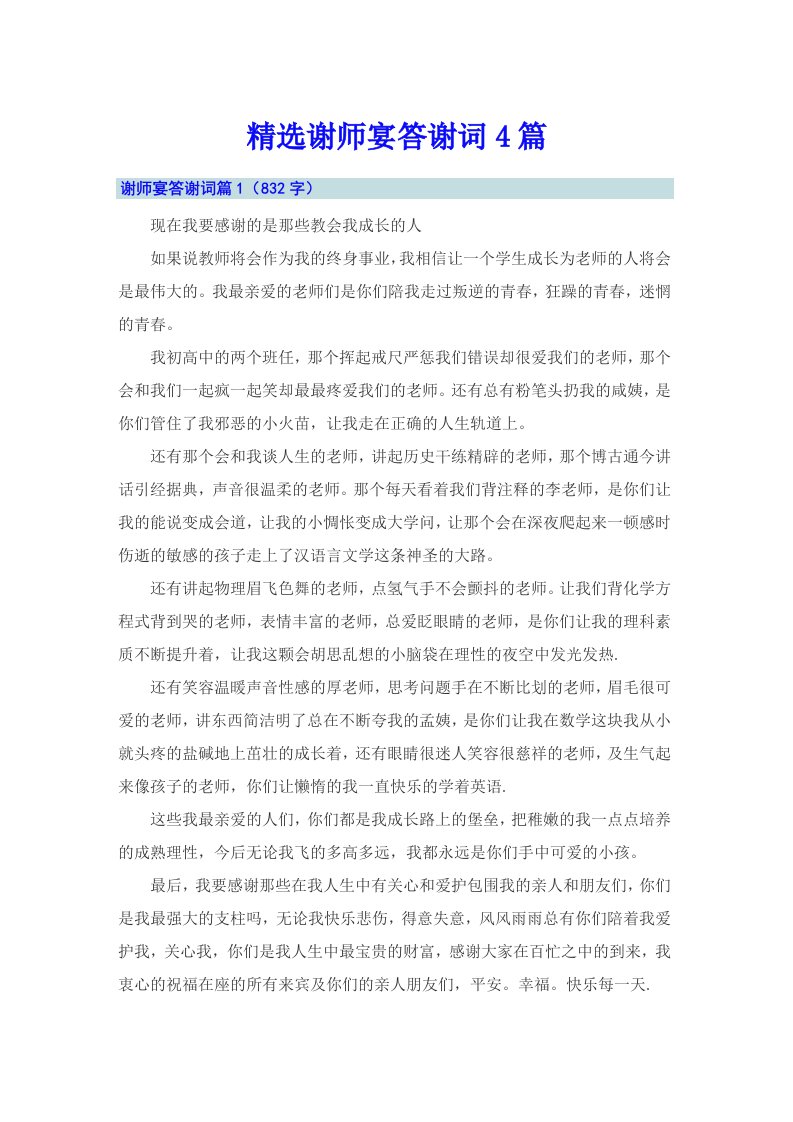 精选谢师宴答谢词4篇