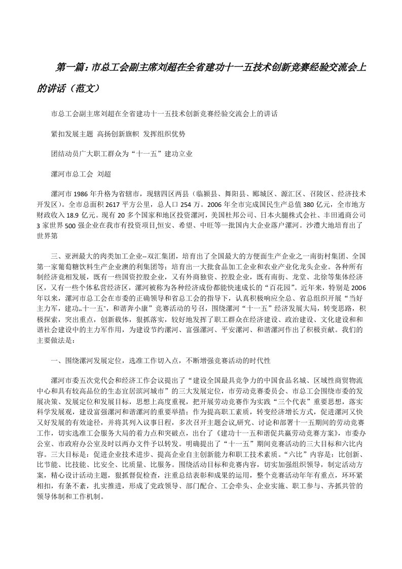 市总工会副主席刘超在全省建功十一五技术创新竞赛经验交流会上的讲话（范文）[修改版]