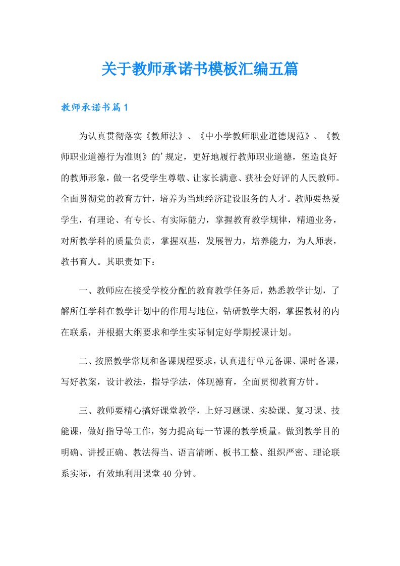 关于教师承诺书模板汇编五篇