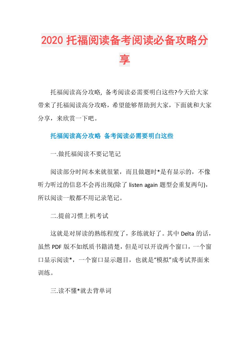 托福阅读备考阅读必备攻略分享