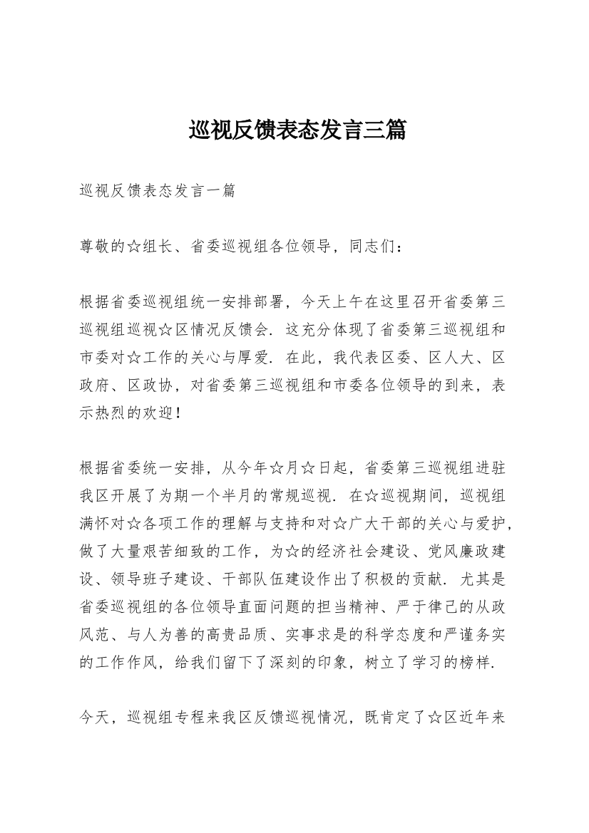 巡视反馈表态发言三篇