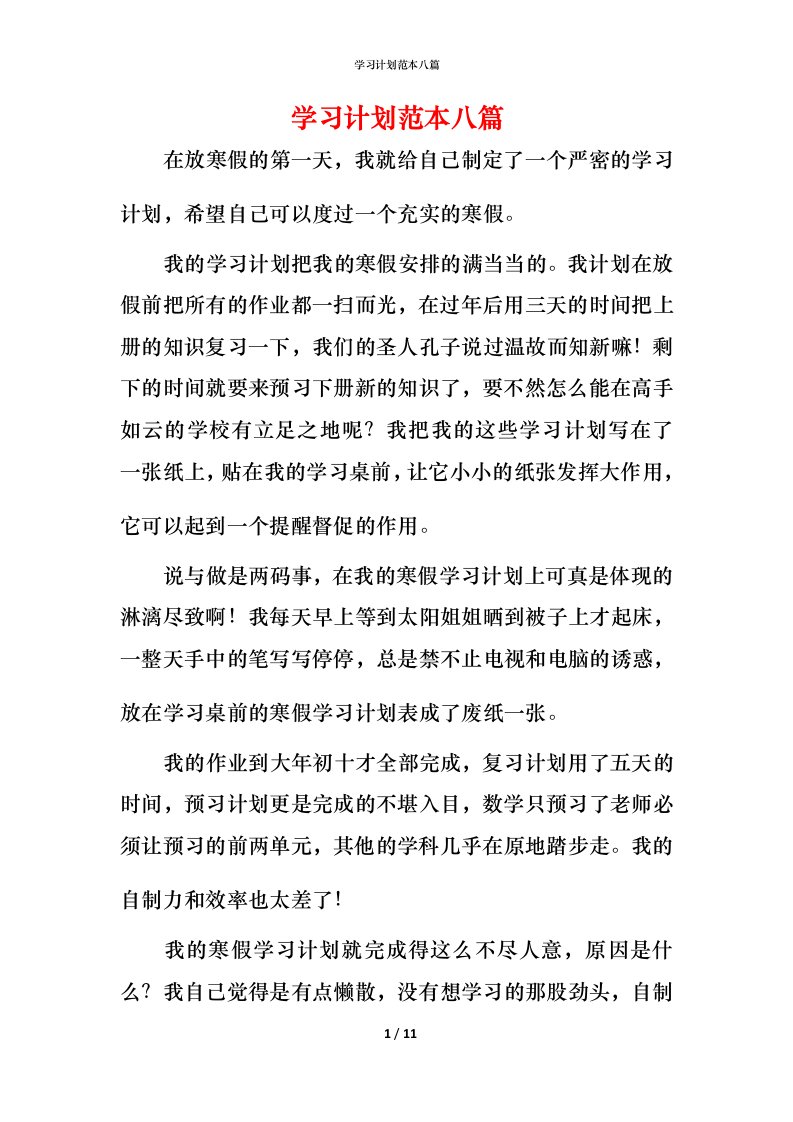 精编学习计划范本八篇