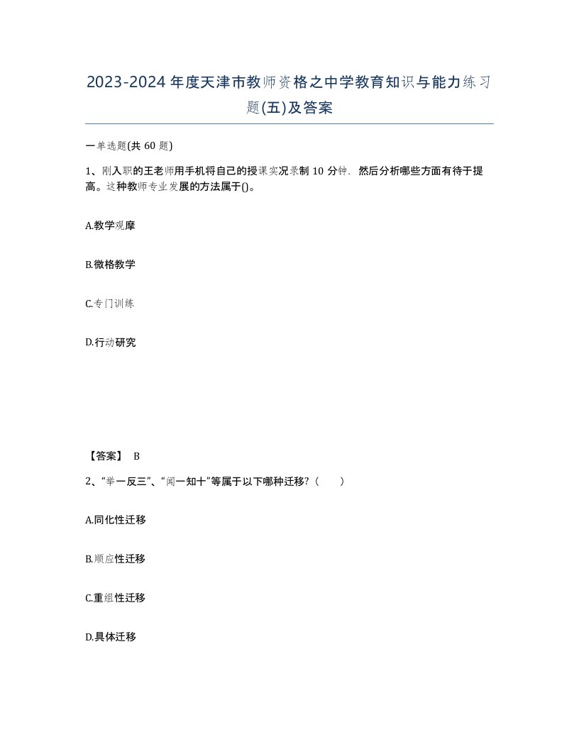 2023-2024年度天津市教师资格之中学教育知识与能力练习题五及答案