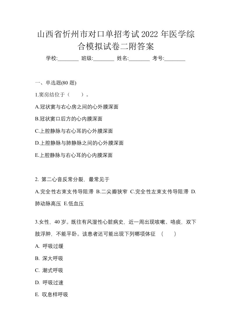 山西省忻州市对口单招考试2022年医学综合模拟试卷二附答案