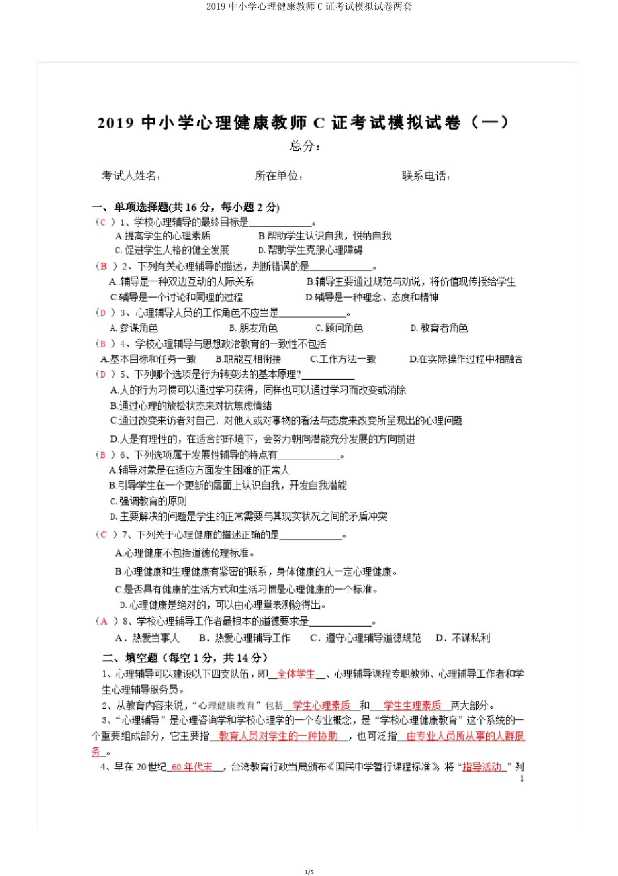 2019中小学心理健康教师C证考试模拟试卷两套