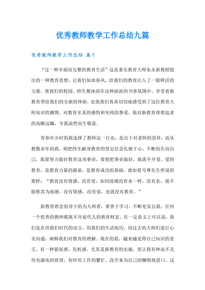 优秀教师教学工作总结九篇