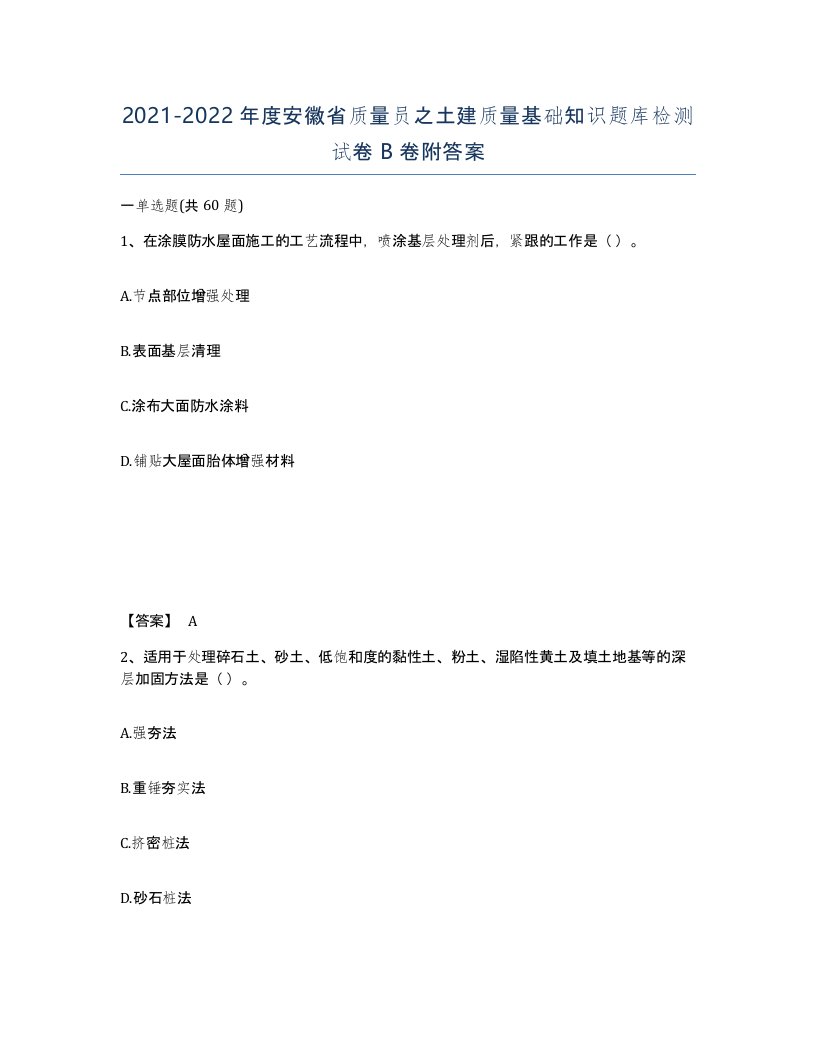 2021-2022年度安徽省质量员之土建质量基础知识题库检测试卷B卷附答案