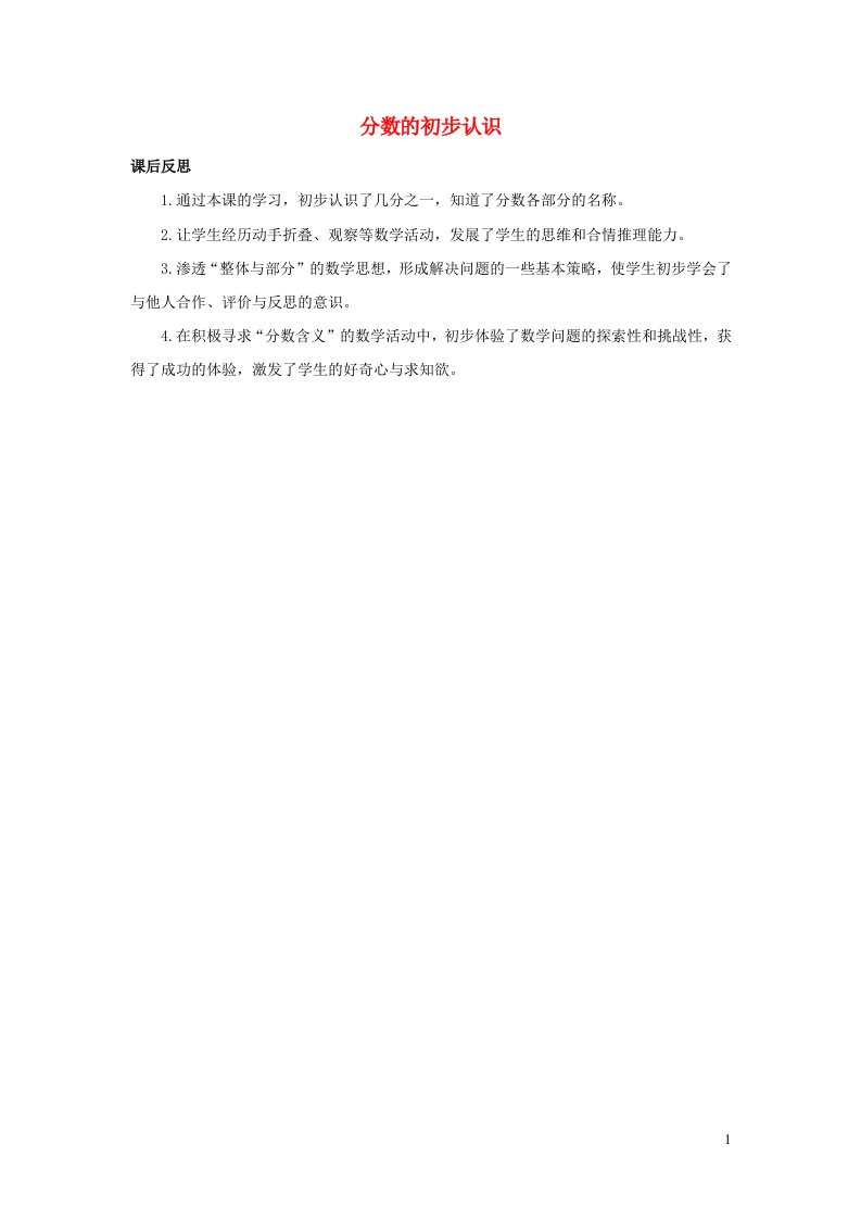 三年级数学上册8分数的初步认识8.1分数的初步认识教学反思新人教版