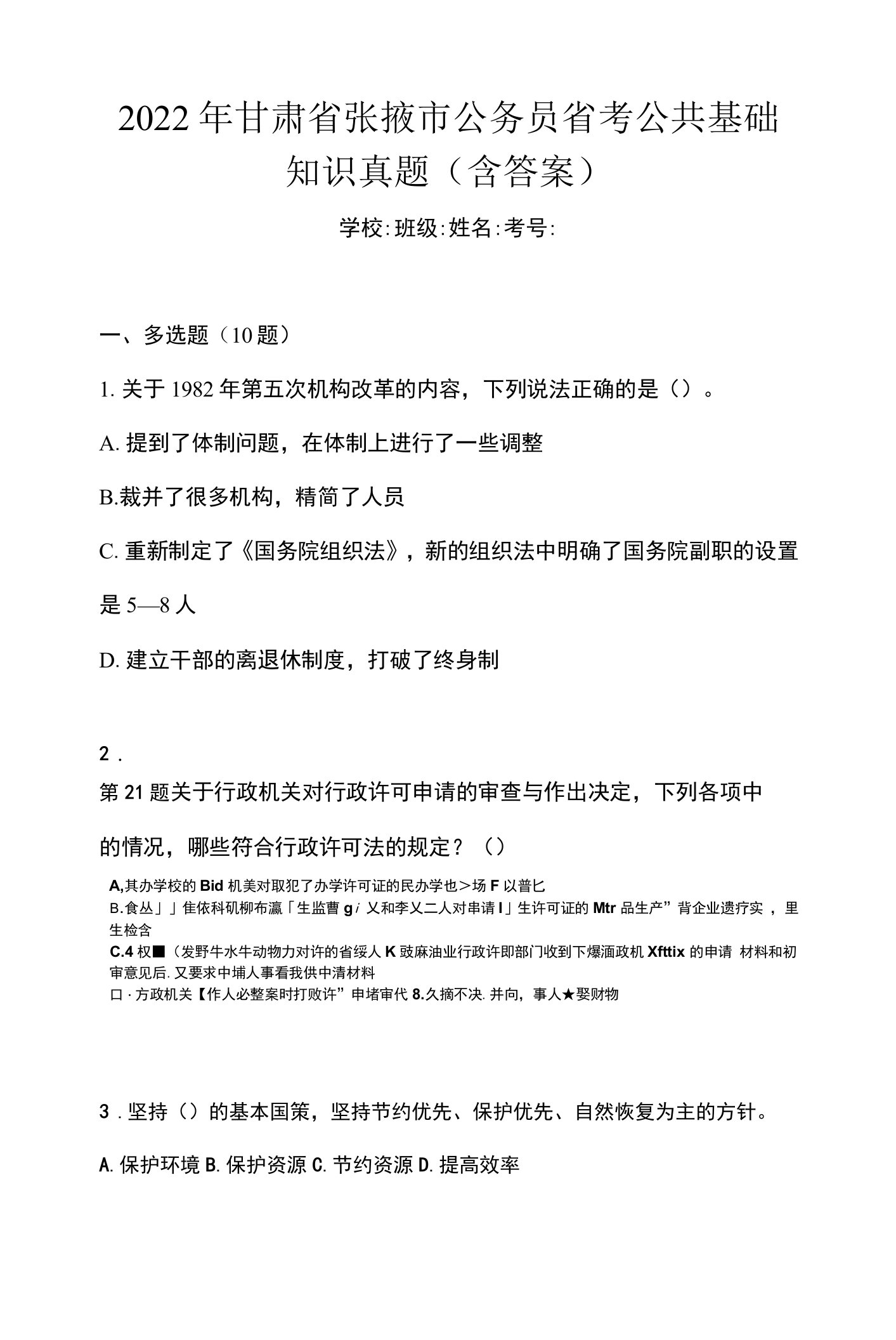 2022年甘肃省张掖市公务员省考公共基础知识真题(含答案)