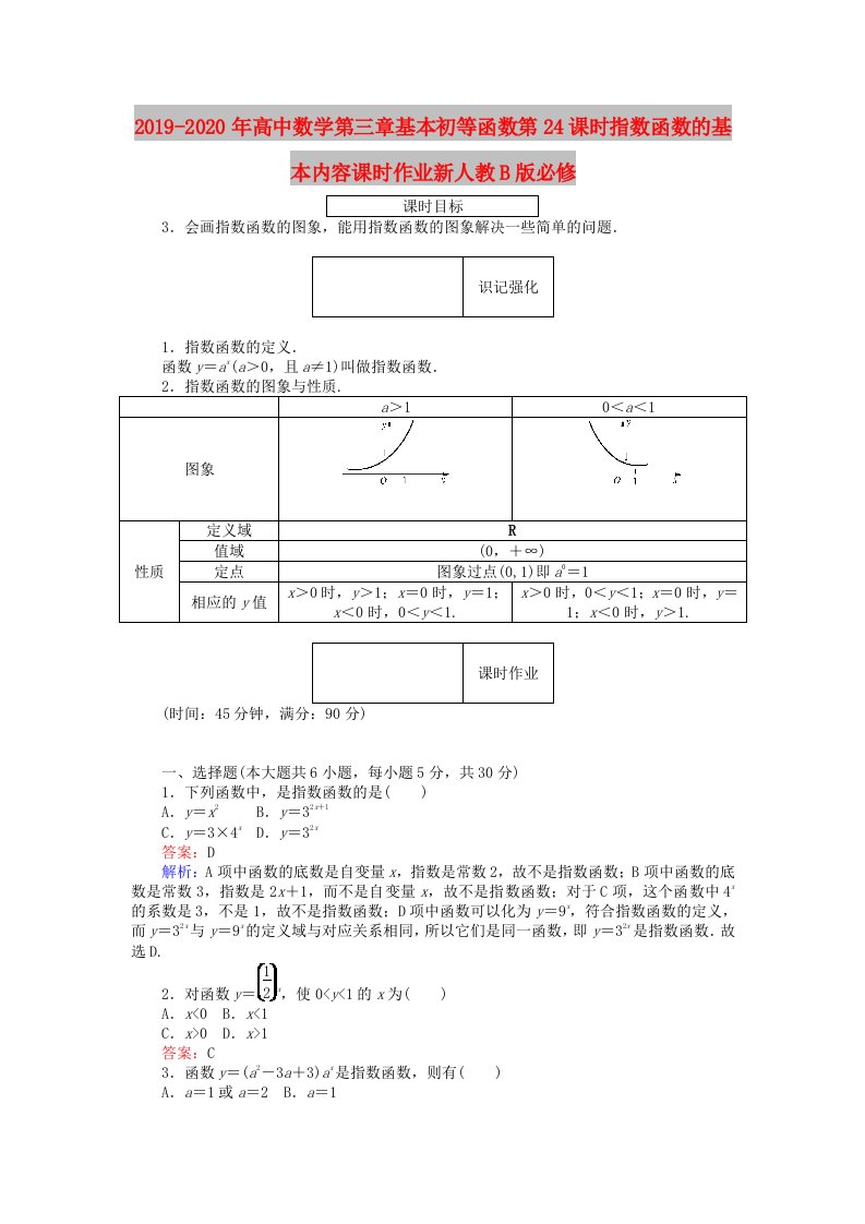 2019-2020年高中数学第三章基本初等函数第24课时指数函数的基本内容课时作业新人教B版必修