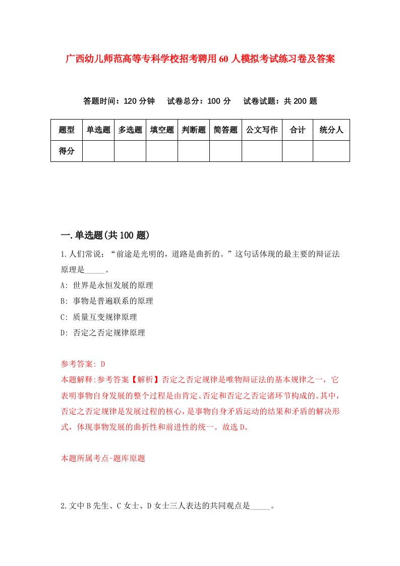 广西幼儿师范高等专科学校招考聘用60人模拟考试练习卷及答案第8卷