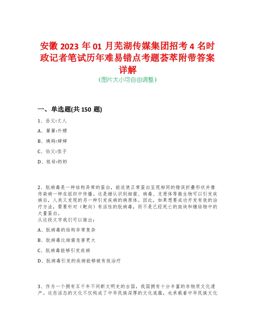 安徽2023年01月芜湖传媒集团招考4名时政记者笔试历年难易错点考题荟萃附带答案详解