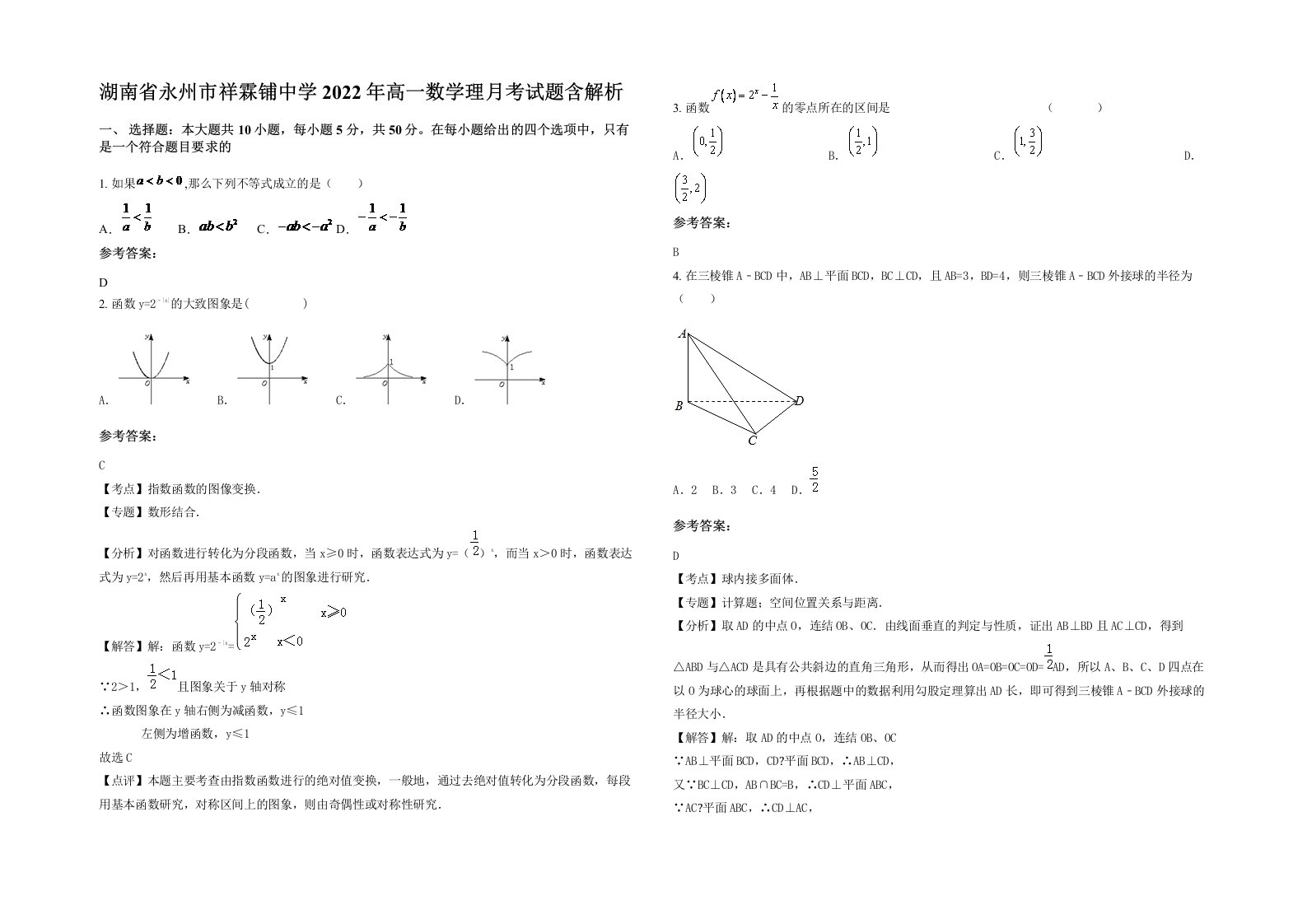 湖南省永州市祥霖铺中学2022年高一数学理月考试题含解析