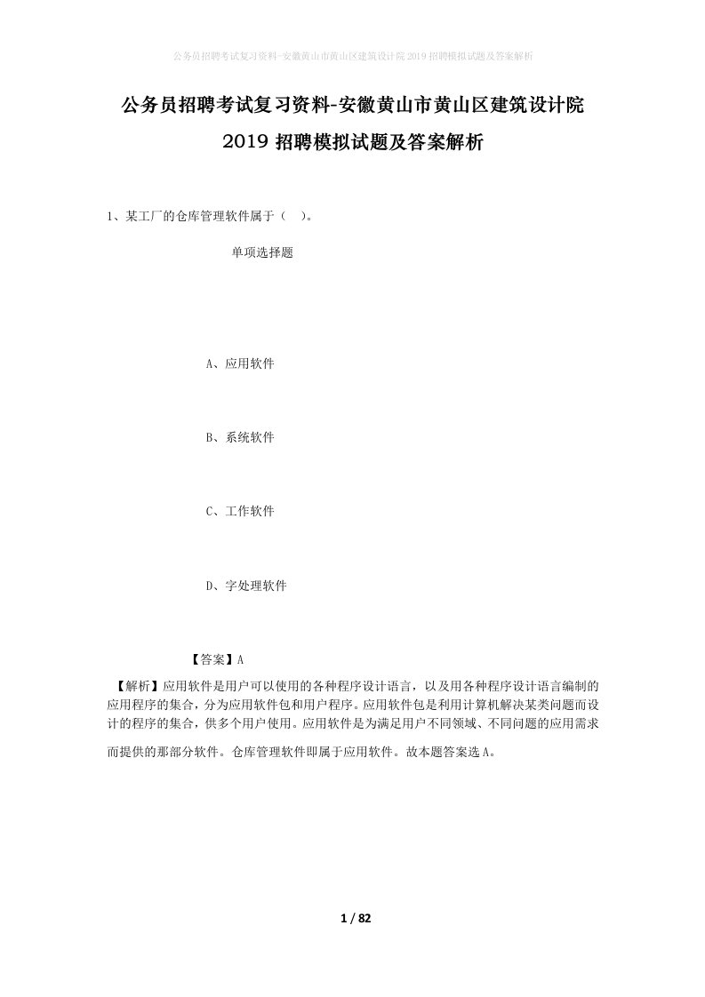 公务员招聘考试复习资料-安徽黄山市黄山区建筑设计院2019招聘模拟试题及答案解析