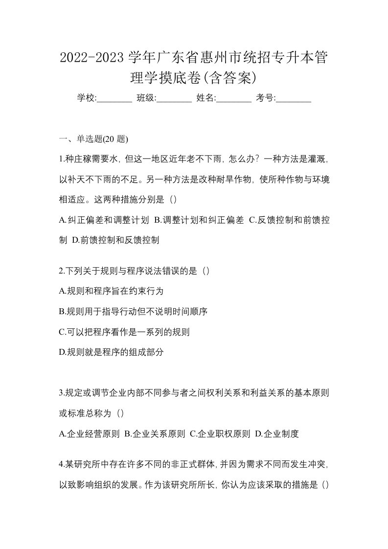 2022-2023学年广东省惠州市统招专升本管理学摸底卷含答案