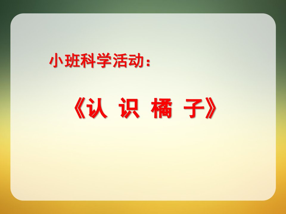 小班科学活动《剥橘子》PPT课件教案小班-科学：剥橘子