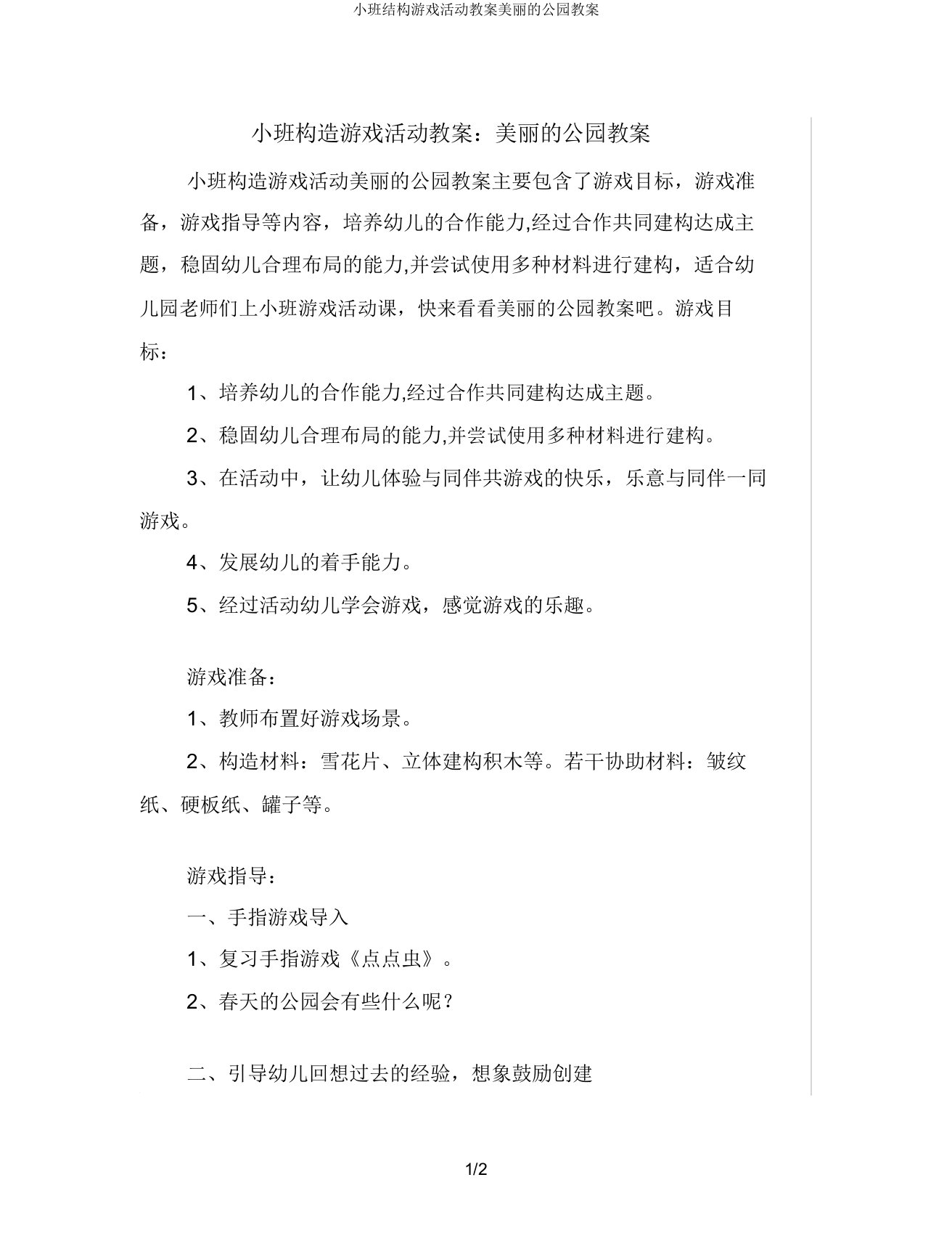 小班结构游戏活动教案美丽的公园教案