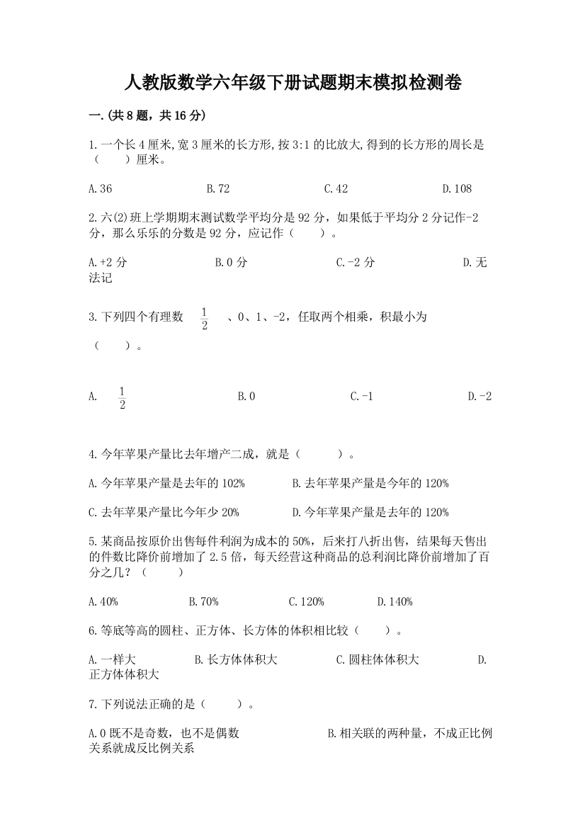 人教版数学六年级下册试题期末模拟检测卷及一套参考答案