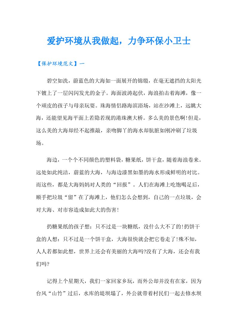 爱护环境从我做起，力争环保小卫士